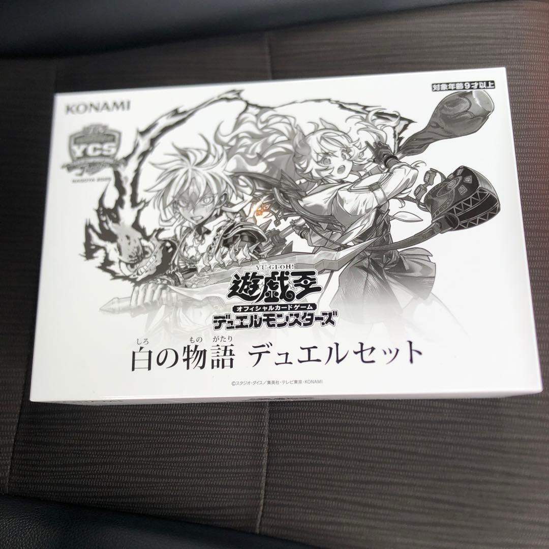 遊戯王 ycsj 白の物語デュエルセット