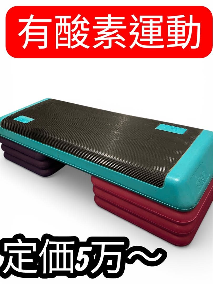 エアロビクス　ステップ台 3段階調節 踏み台昇降 有酸素運動　滑り止め加工