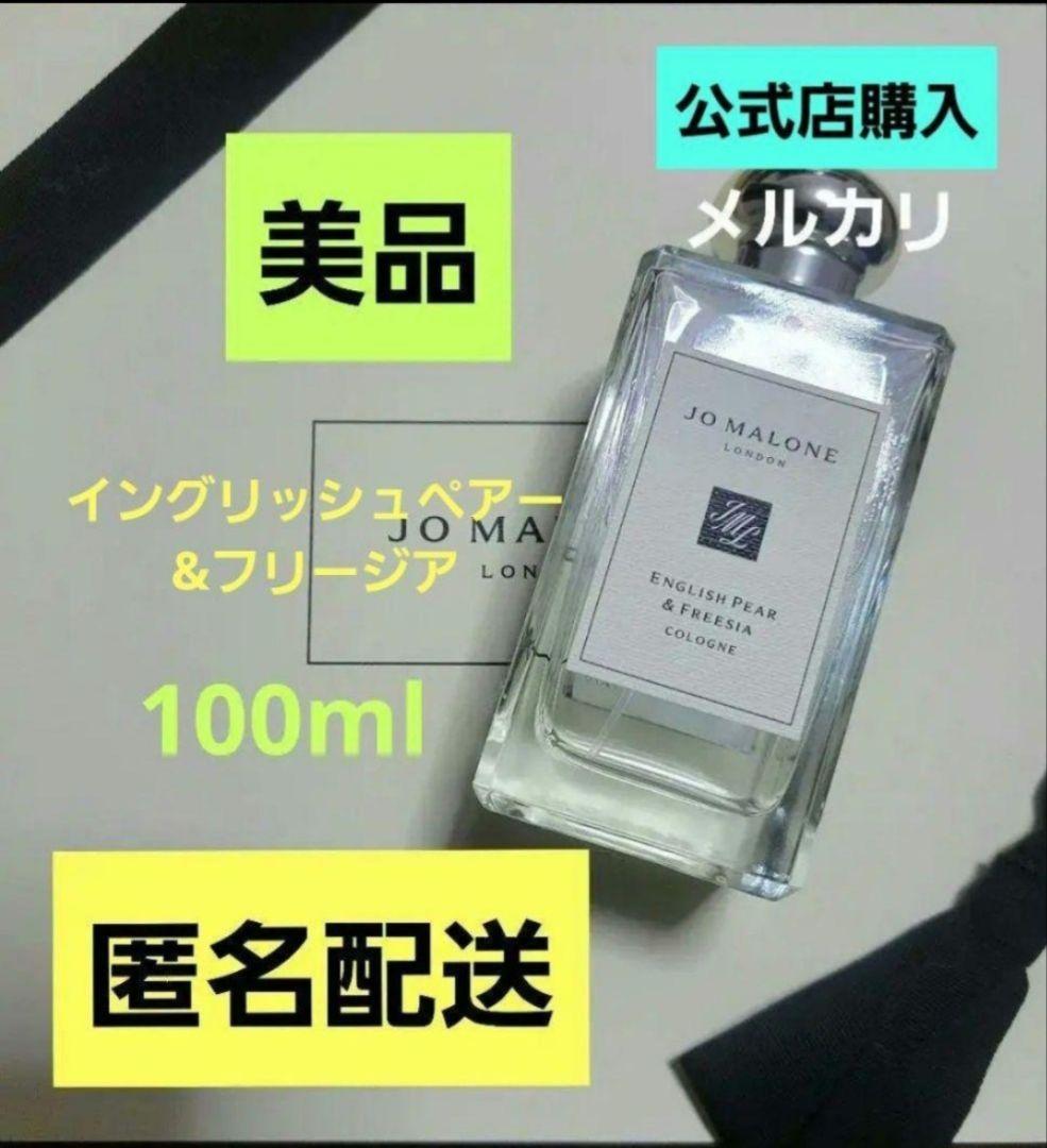 ジョーマローン　イングリッシュ ペアー&フリージア　オーデコロン　100ml