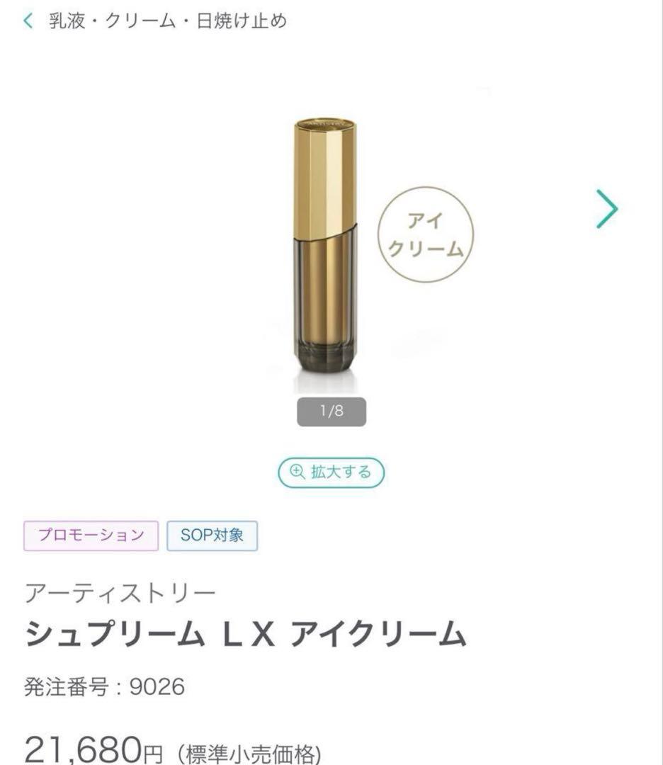Amway アーティストリー シュプリーム LX アイクリーム 15ml