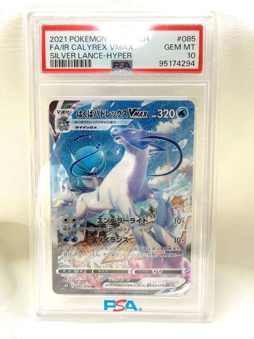 【PSA10】はくばバドレックスVMAX HR S6H 白銀のランス