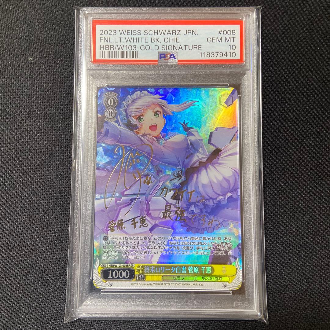 PSA10 ヴァイス　ヘブバン　終末ロリータ白書 菅原 千恵　SP サイン