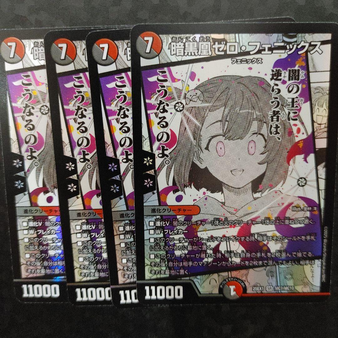 暗黒凰ゼロ・フェニックス 4枚　DM25EX1