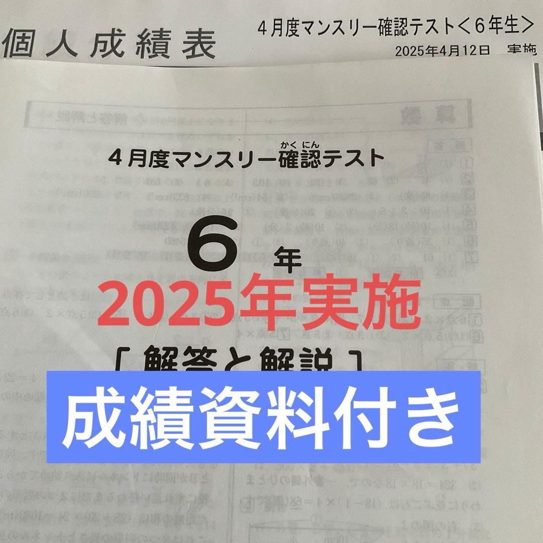 サピックス6年4月度マンスリー確認テスト2025年原本❗️ サピックス6年 2025年 4月度マンスリーテスト 原本！ - メルカリ