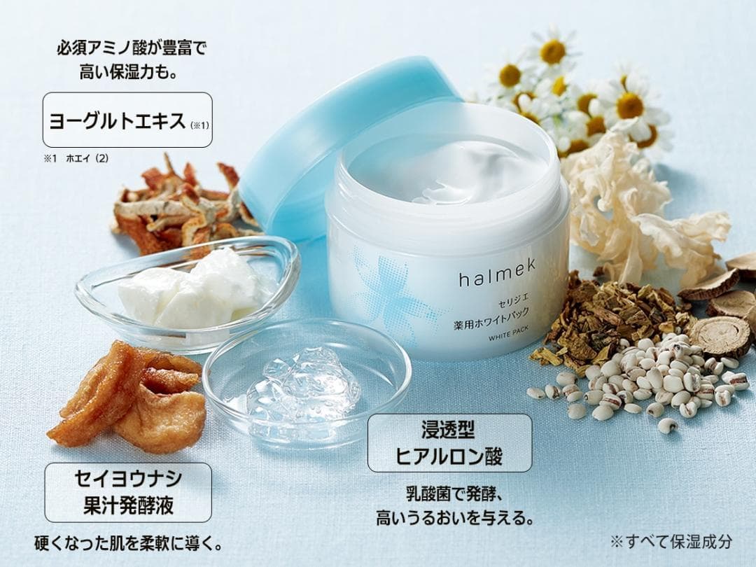 ハルメク化粧品 セリジェ 薬用ホワイトパック 医薬部外品　美白　資生堂　シーラボ