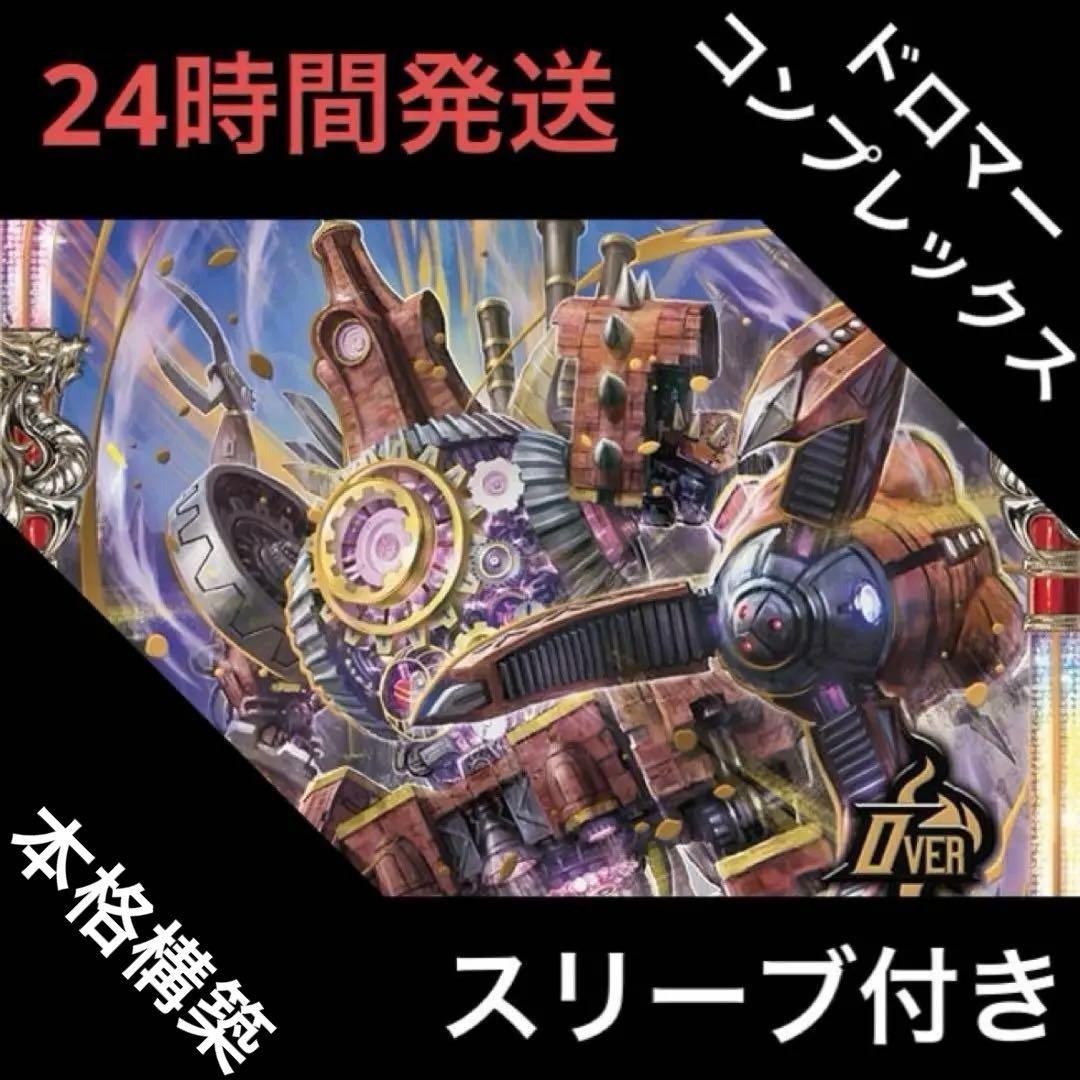 ドロマーコンプレックス デッキ