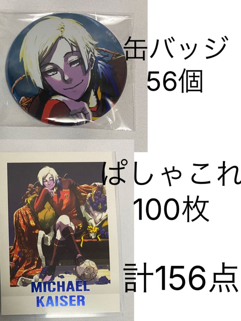 ブルーロック　ミヒャエルカイザー まとめ売り