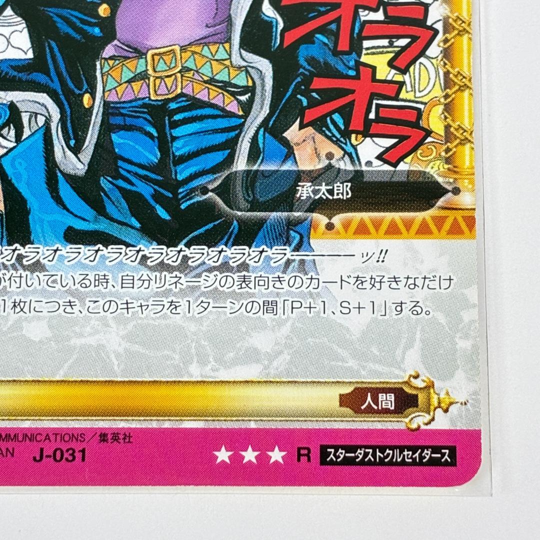 空条承太郎 J-031 R ジョジョの奇妙な冒険 ABC カード グッズ - メルカリ