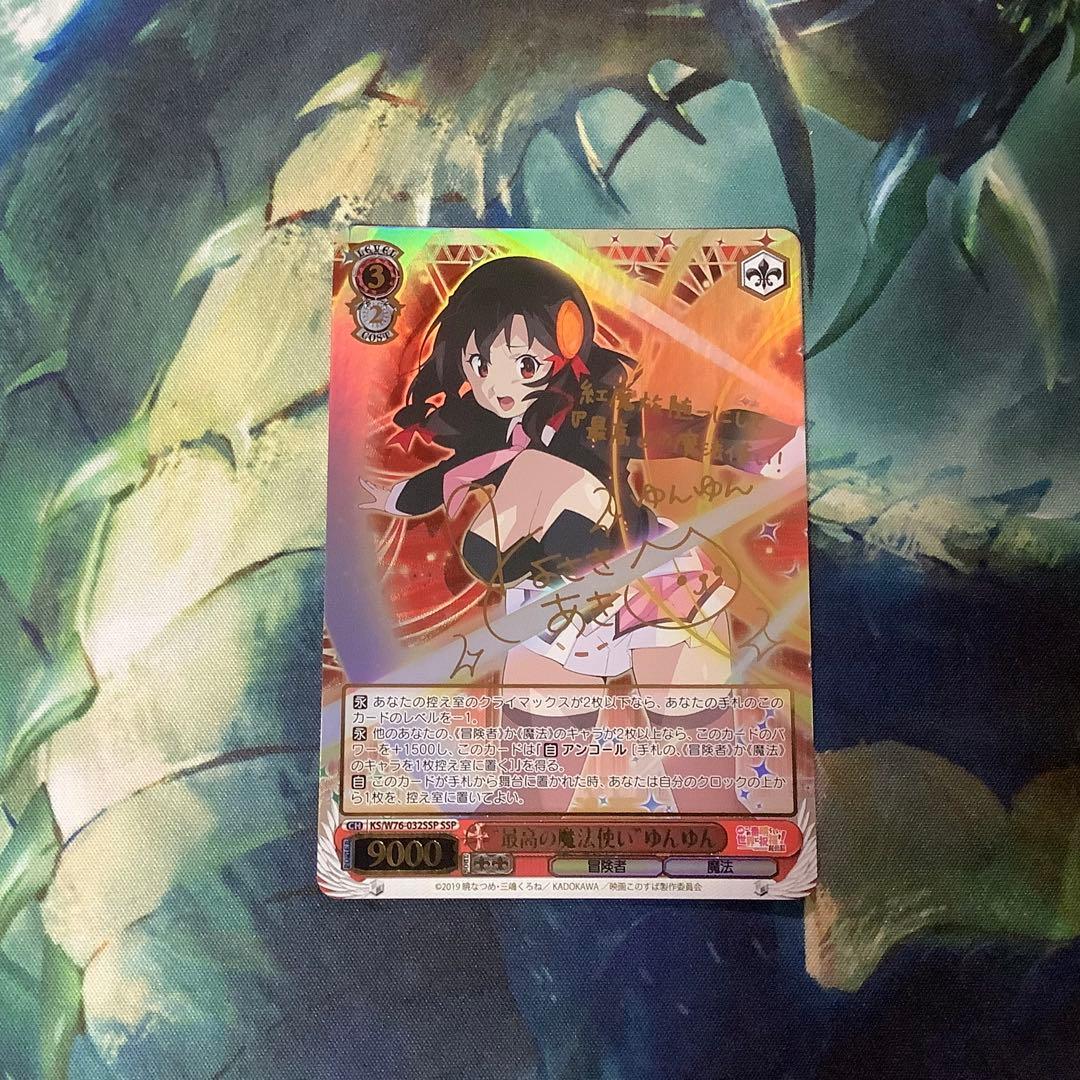 ヴァイスシュヴァルツ　最高の魔法使いゆんゆん　SSP サイン 2026年最新】“最高の魔法使い” ゆんゆん sspの人気アイテム - メルカリ