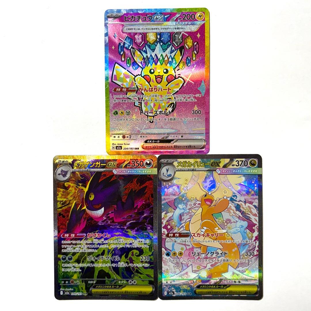 【美品・センタリング◎】メガドリームex SARセット 抽選販売】ポケモンカードゲーム MEGA ハイクラスパック MEGAドリーム