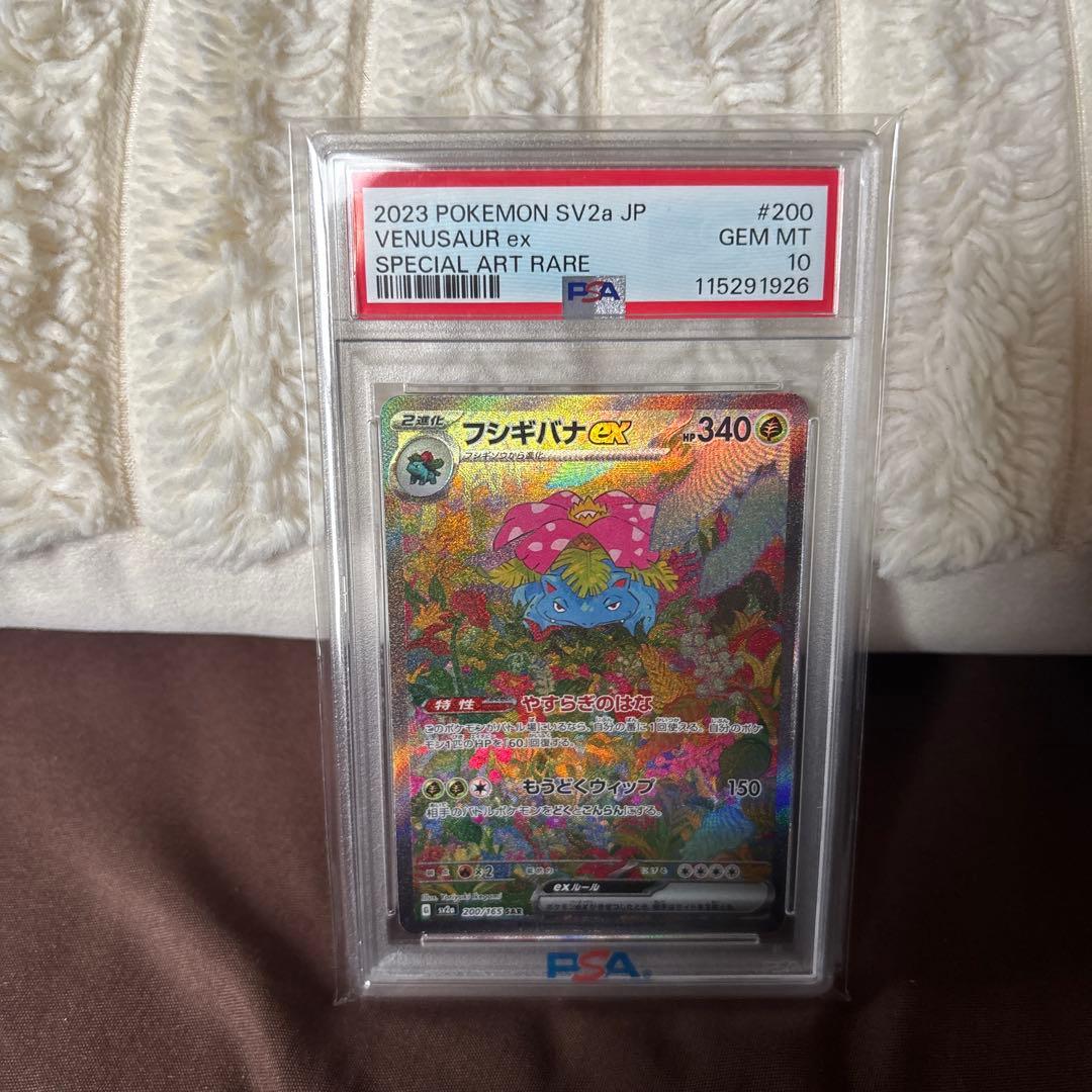 フシギバナex SAR SV2a ポケモンカード151 PSA10