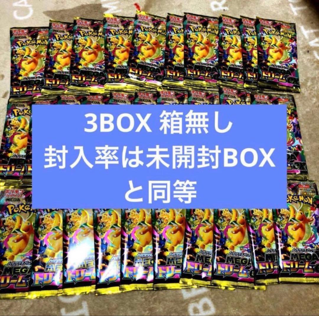 ポケモンカード　MEGAドリームex 未開封　3BOX シュリンクなし 箱無し ポケモンカードゲーム MEGAドリームex シュリンクなしBOX MEGA ハイ