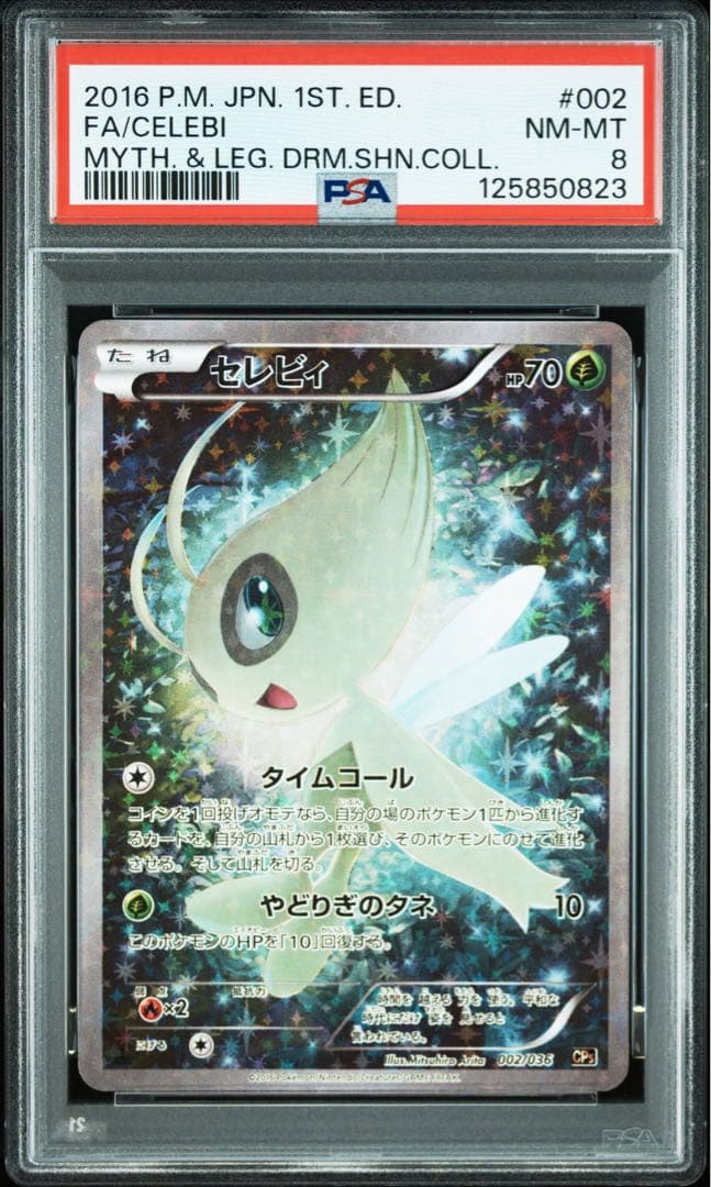 セレビィ cp5 psa8