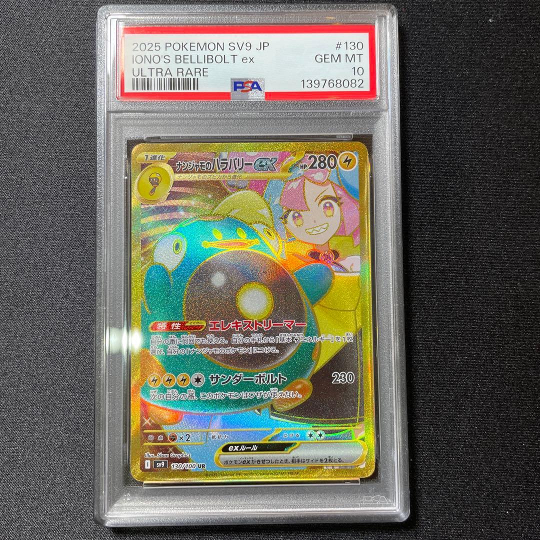 《PSA10》　ナンジャモのハラバリーex ur 130/100 ワンオーナー品