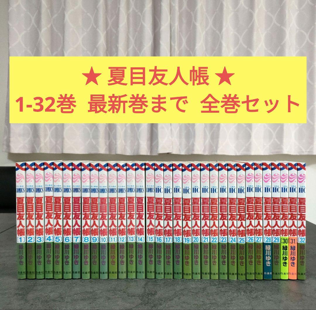 ★ 夏目友人帳　1〜32巻　最新巻　全巻セット　緑川ゆき　まとめ売り Amazon.co.jp: 夏目友人帳 コミック 1-21巻セット (花とゆめCOMICS