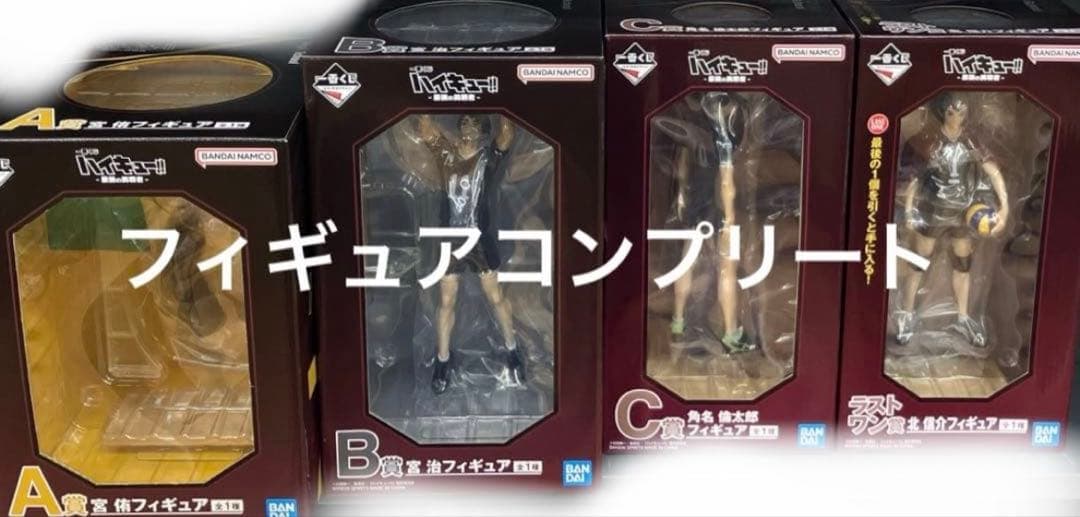 一番くじ ハイキュー 最強の挑戦者 A賞 B賞 C賞 ラストワン賞 フィギュア