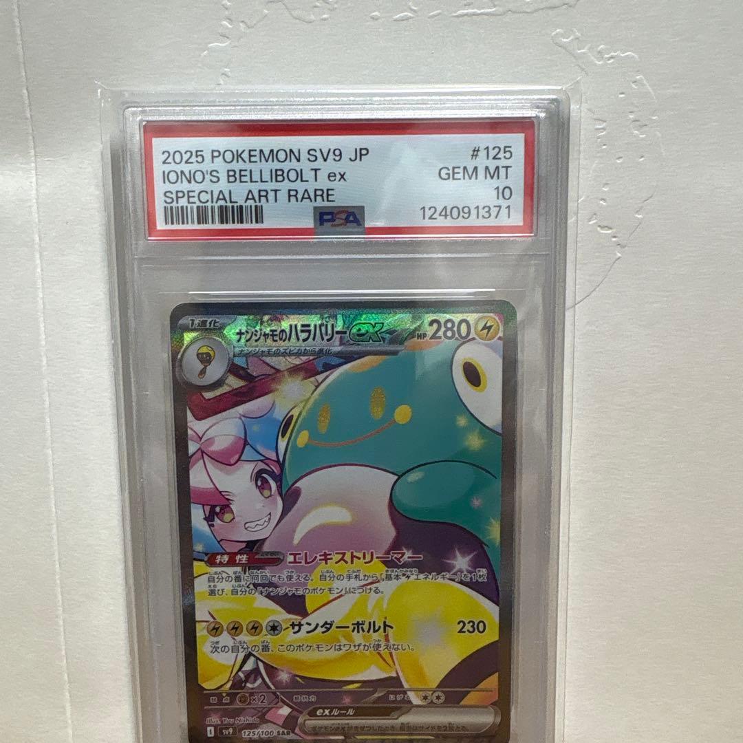 ナンジャモのハラバリーex SAR SV9 バトルパートナーズ 125/100