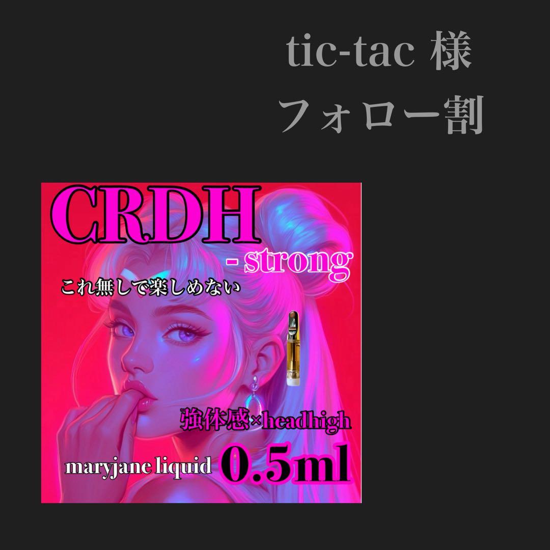 CRDH 0.5ml リキッド HHBD CRDB CBP CRDP H4CBH