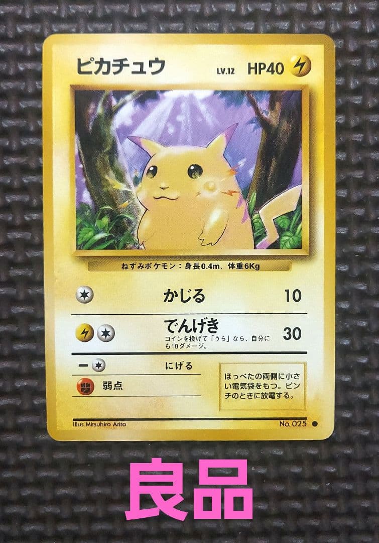 希少良品　旧裏ピカチュウ ● 第1弾拡張パック