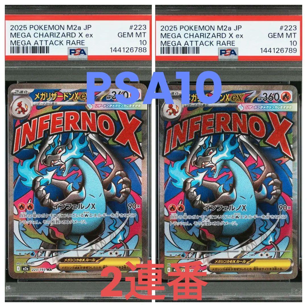 【PSA10】2連番メガリザードンX ex 223/193 MA ✓【PSA10】 メガリザードンX ex MA 223/193 メガドリーム収録 - メルカリ