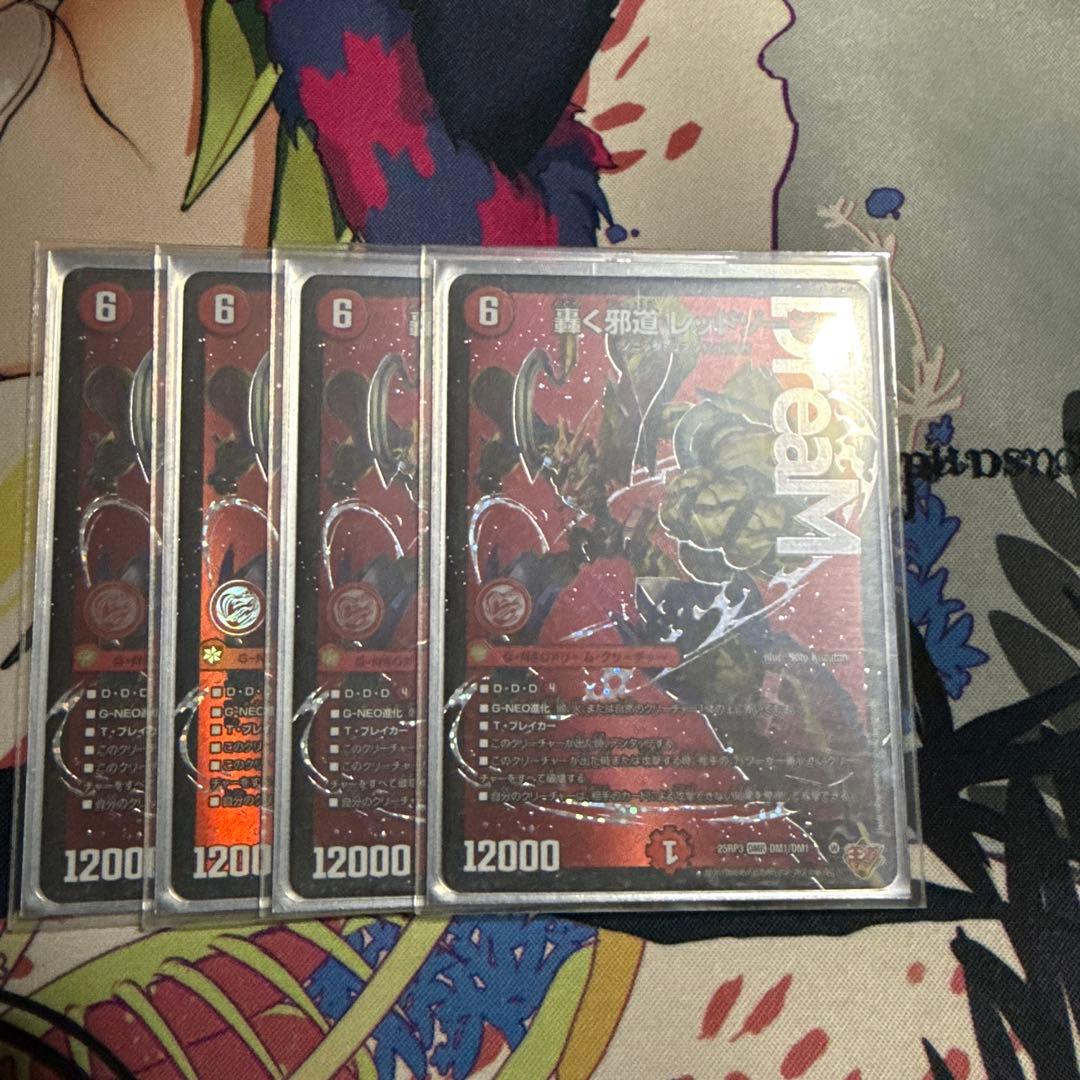 轟く邪道　レッドゾーン　4枚