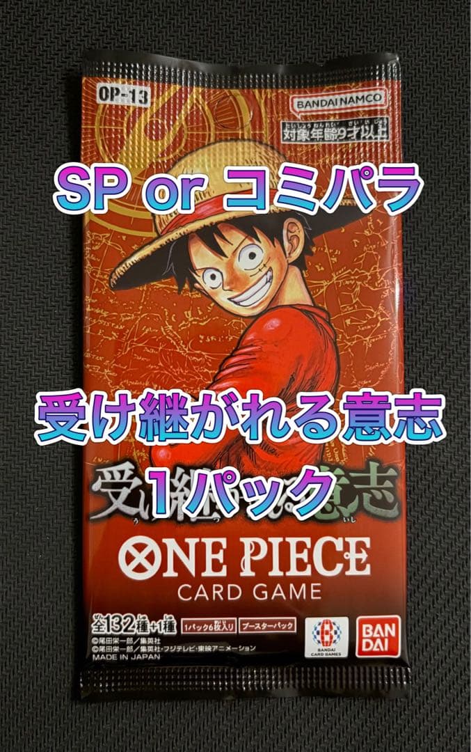 【新品未開封•正規品】受け継がれる意志 1パック ワンピースカード