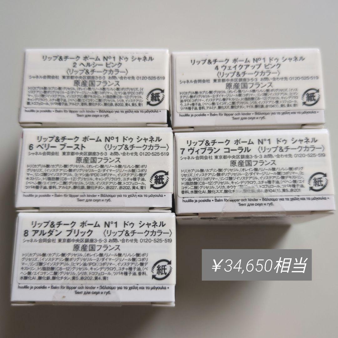 【新品未開封】【まとめ売り】シャネル　リップ&チークボームNo1ドゥシャネル５点