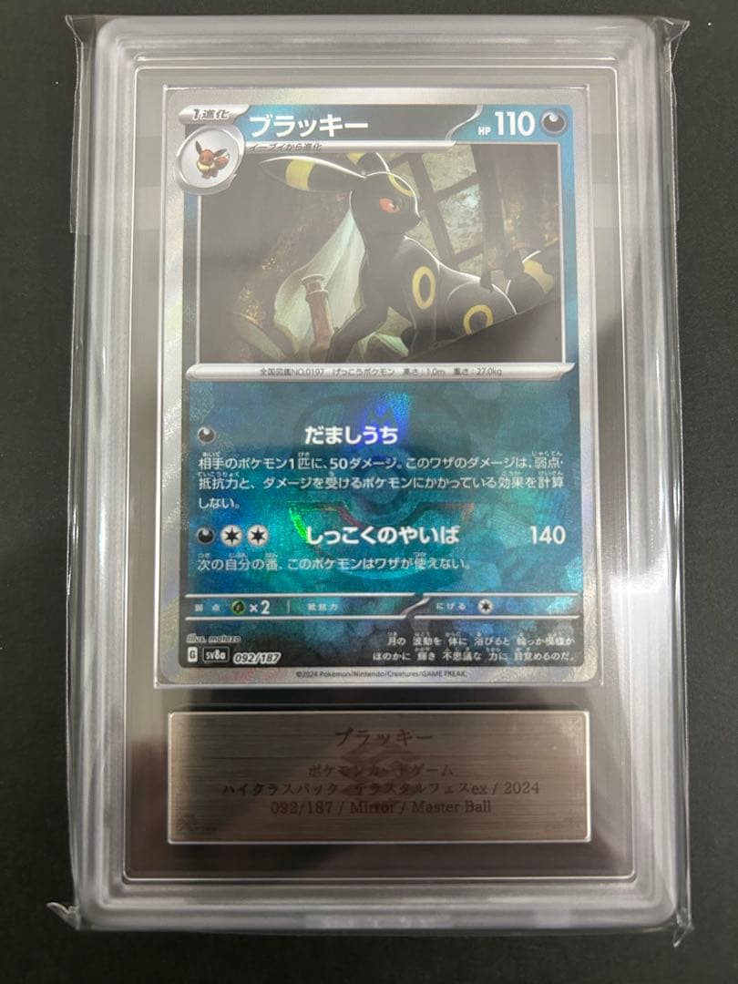 【ARS10】ブラッキー マスターボールミラー 092/187 PSA10相当