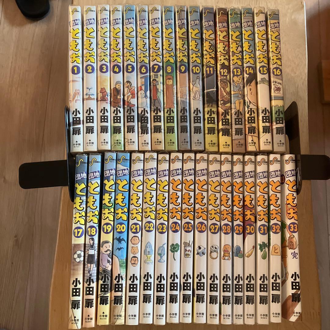 団地ともお 全巻セット 1-33巻