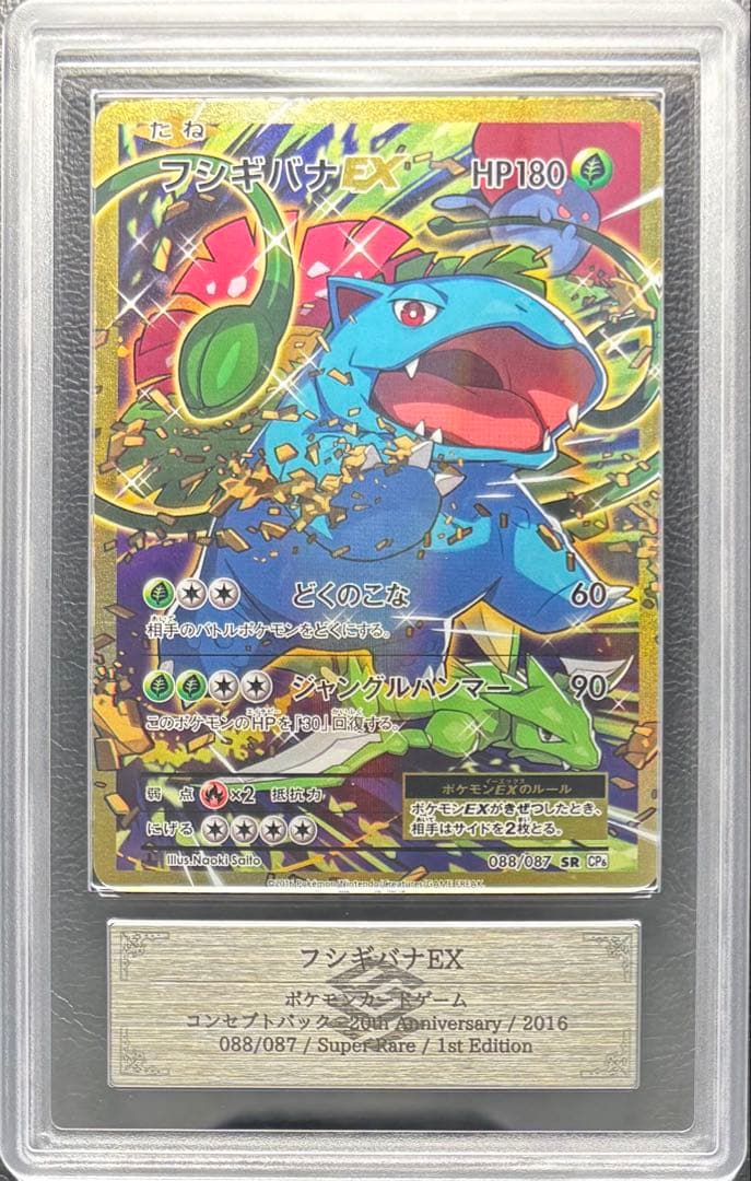 【ARS AU 真贋鑑定】フシギバナEX SR 088/087 CP6 ①