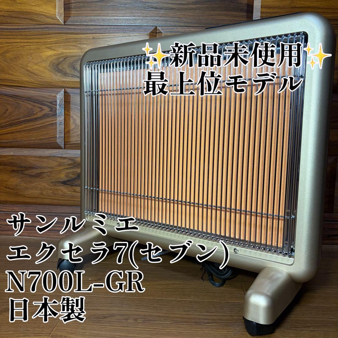【新品未使用】サンルミエ エクセラ7 N700L-GR 日本赤外線 セブン