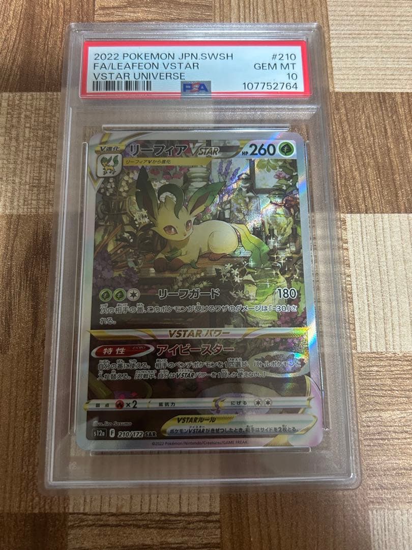 最安値 psa10リーフィア Vsatr SAR PSA10 リーフィアVSTAR SAR 210/172 1枚の通販 土日祝休 magi公式(委託