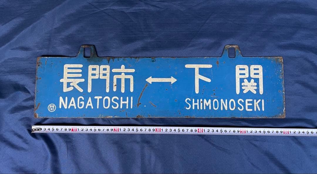 国鉄 行先版 サボ 長門市 下関