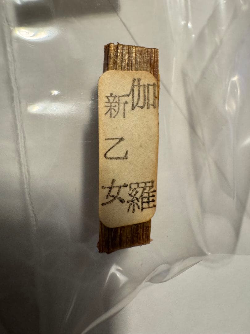 鳩居堂謹製 香木 伽羅「新乙女」1g