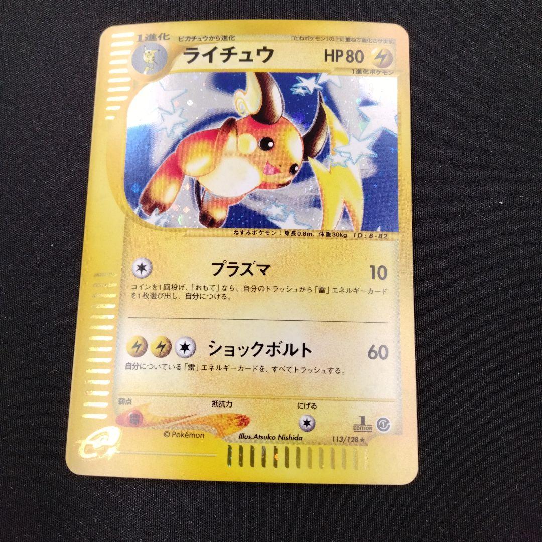 ライチュウ ★ 第1弾基本拡張パック 113/128