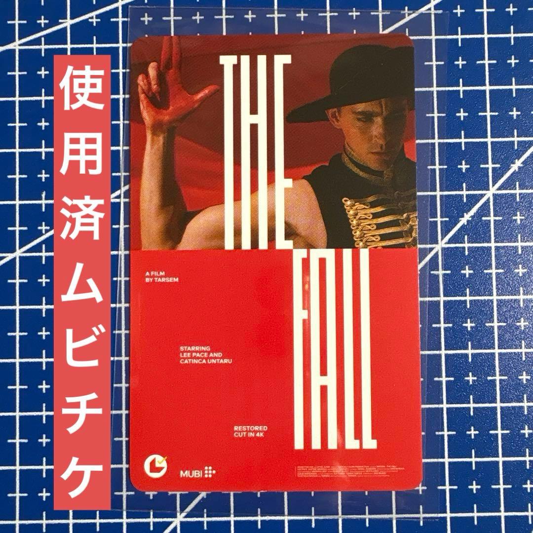 使用済ムビチケ 映画 落下の王国 4Kデジタルリマスター 特典 ちらし