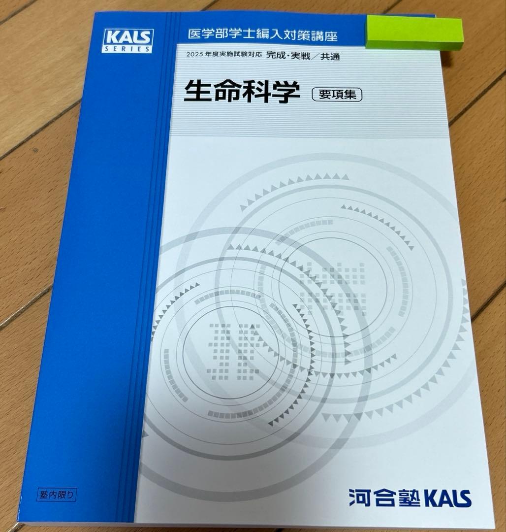 医学部学士編入 2024年度実施試験対応 KALS 生命科学 要項集