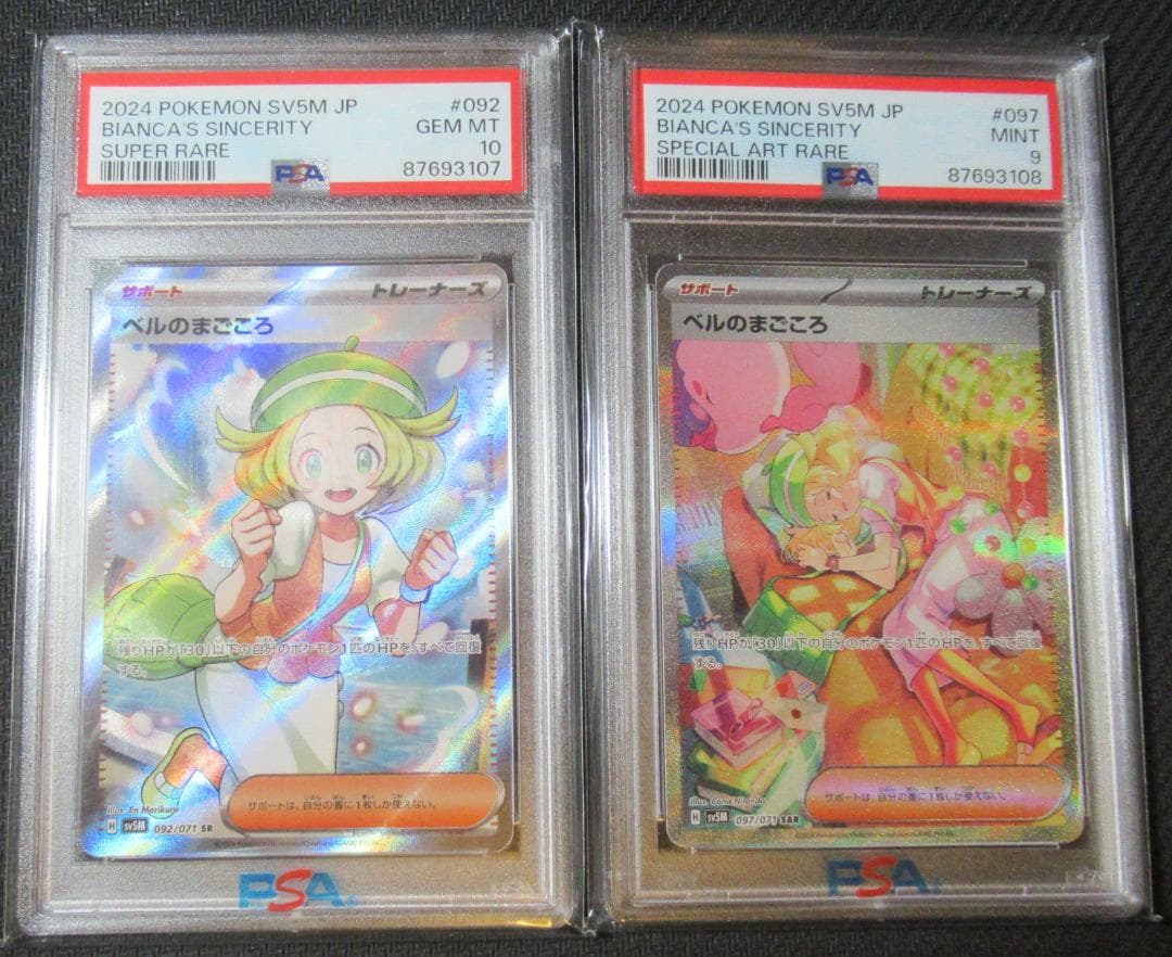 【YK】　ベルのまごころSR（PSA10）、SAR（PSA9）連番