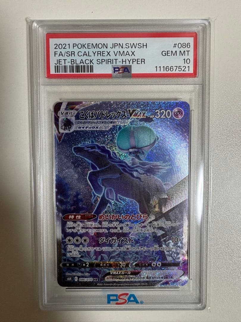 【PSA10】こくばバドレックス　VMAX SA 086/070