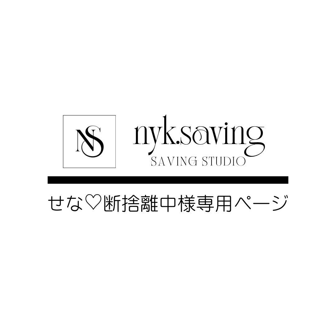 せな♡断捨離中ページ