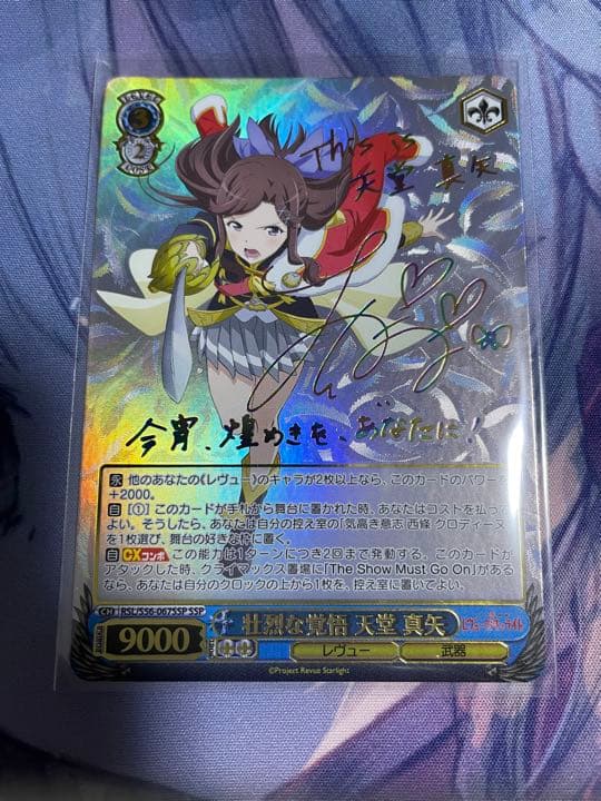 壮烈な覚悟　天童真矢　SSP サイン　少女☆歌劇　レヴュースタァライト