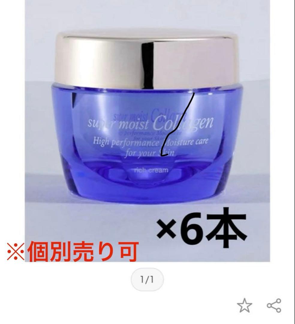 super moist Collagenリッチクリーム50g×6個 新品
