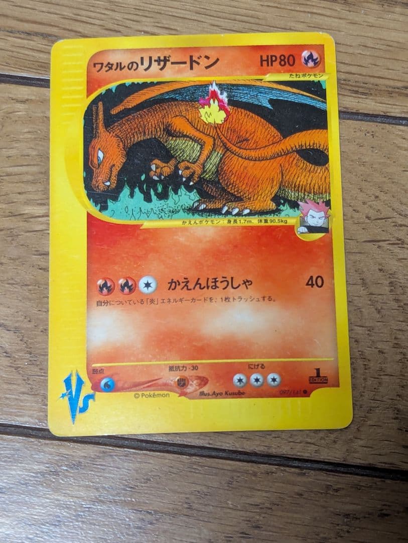 ワタルのリザードン ● ポケモンカード★VS 097/141 ワタルのリザードン ○ [ポケモンカード☆VS] 097/141 状態難 ポケモン