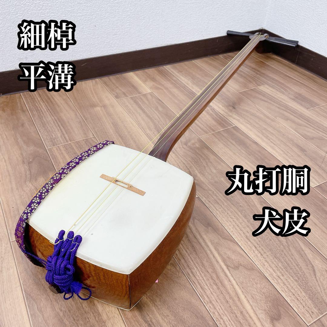 細棹 三味線 犬皮 平溝 丸打胴　花梨材