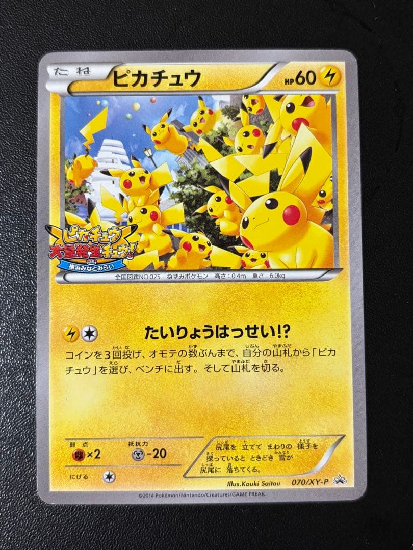 ポケモンカード ピカチュウ 大量発生チュウ　 070/XY-P プロモ ピカチュウ【P】{070/XY-P}