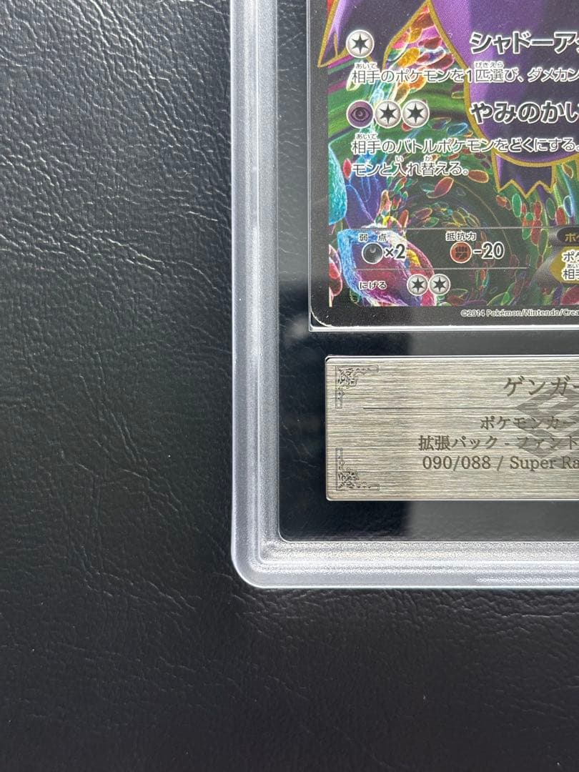 ARS AU 真贋鑑定】ゲンガーEX SR 090/088