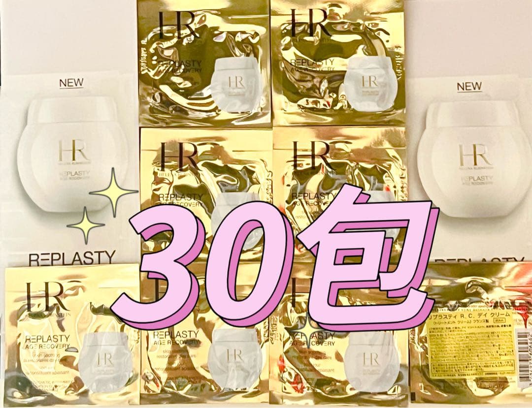 ヘレナルビンスタインリプラスティR.C. デイクリーム⭐️日中用クリーム⭐️30包⭐️