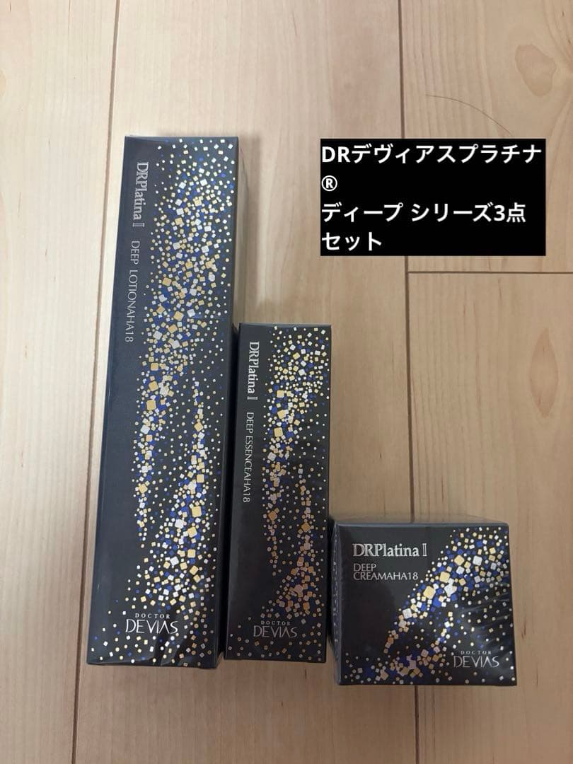ドクターデヴィアス　DRデヴィアスプラチナ® ディープ シリーズ3点セット