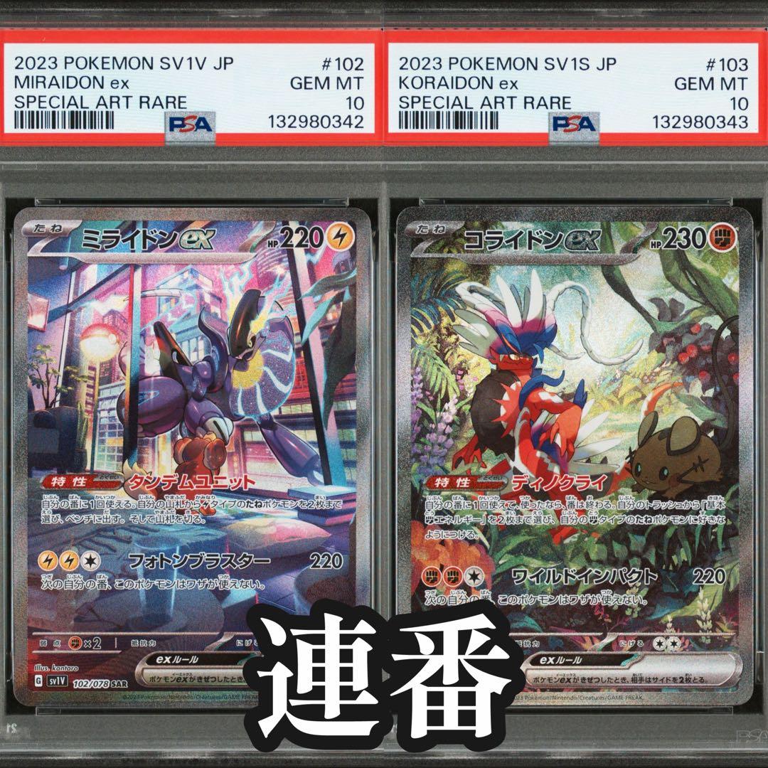 【PSA10】ミライドンex/コライドンex SAR 連番/Miraidonex