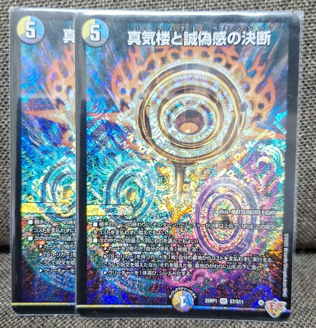 [追跡発送]　真気楼と誠偽感の決断 パーフェクトペテンシー SR 2枚 真気楼と誠偽感の決断(DM25RP1 S7/S11) | デュエル・マスターズ